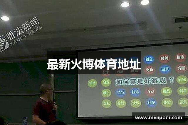 最新火博体育地址